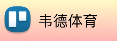 韦德体育 Logo